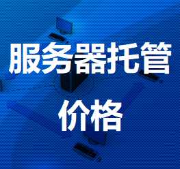 陆川机房服务器托管价格